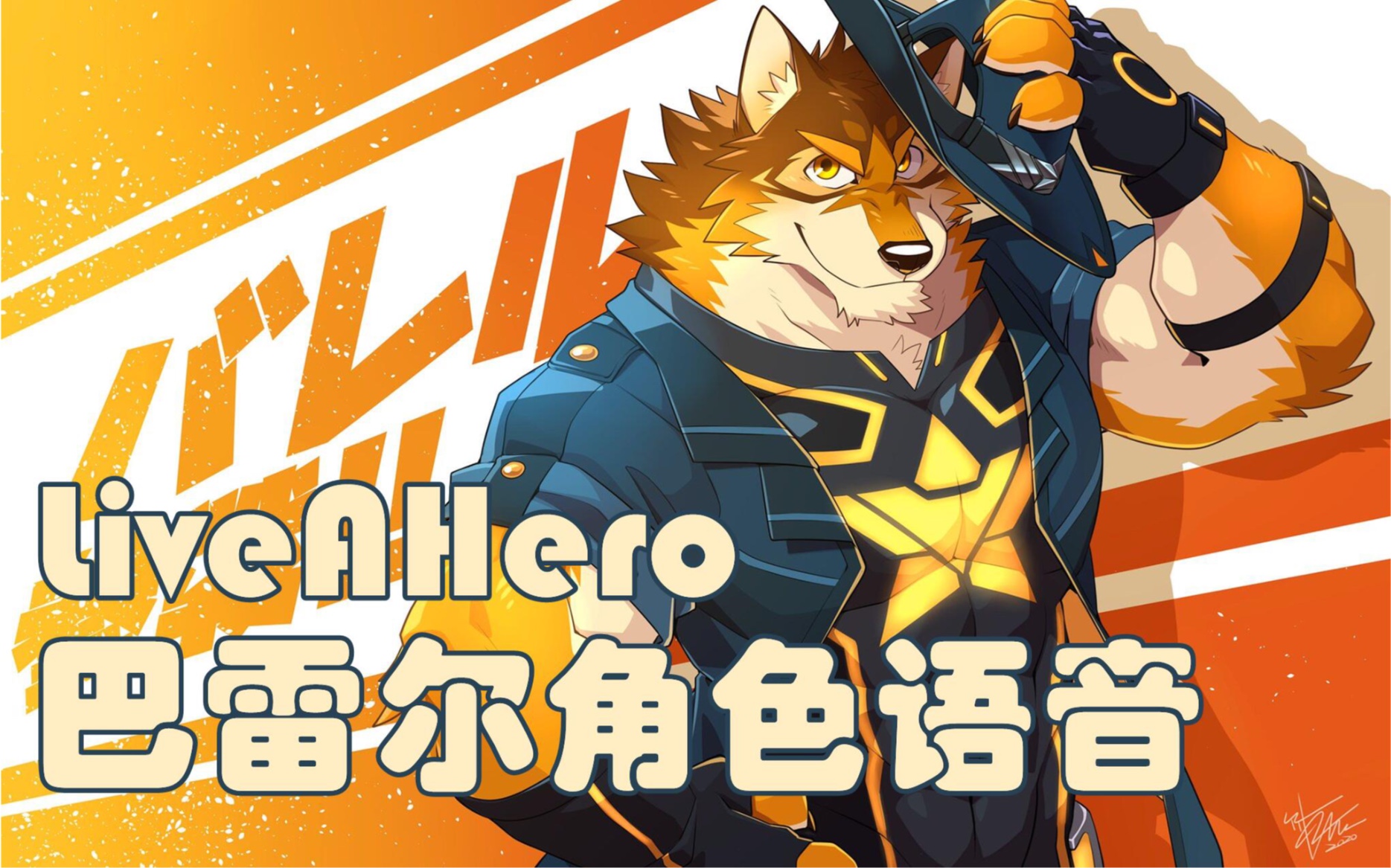 liveahero巴雷尔角色全语音翻译cv岩永悠平