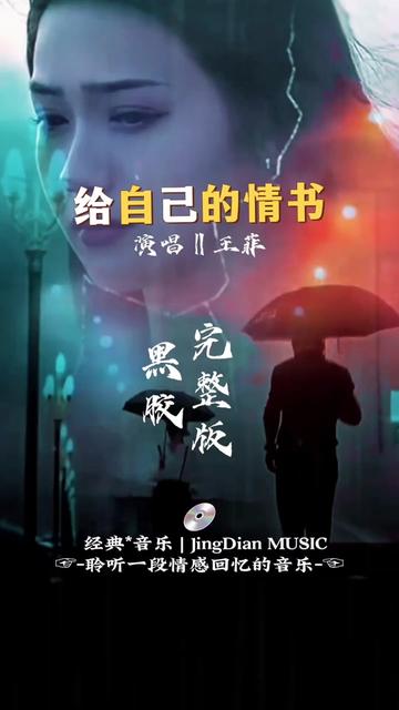 [图]王菲演唱的一首《给自己的情书》是林夕作词、江志仁作曲，王菲演唱的歌曲，亦是电视剧《婚前昏后》的主题曲。该曲的普通话版为《笑忘书》，均收录于王菲2000年发行的专