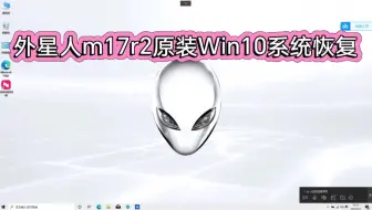 戴尔外星人m17r2原装Win10系统恢复安装带F12Support Assist OS Recevory恢复功能／外星人m17r2原装系统恢复／外星人原装系统