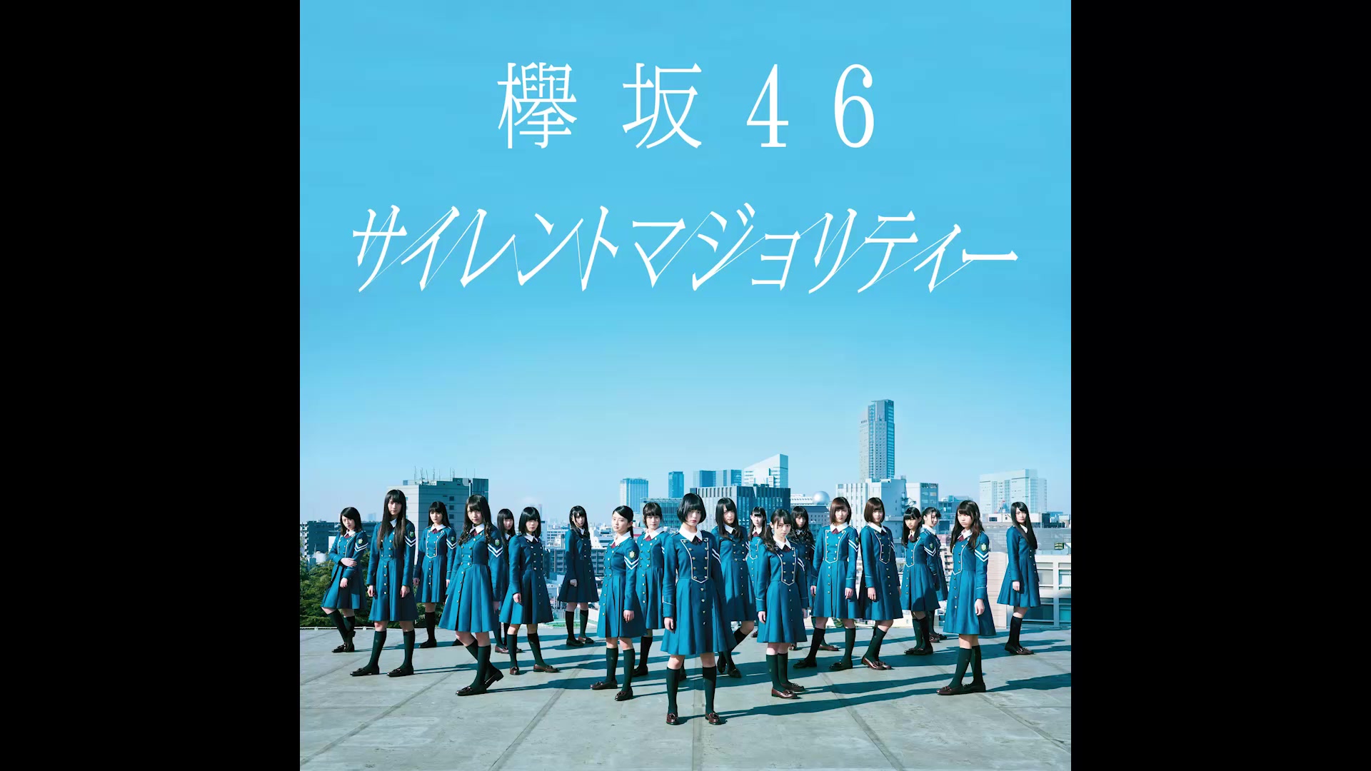 欅坂46核心成员图片