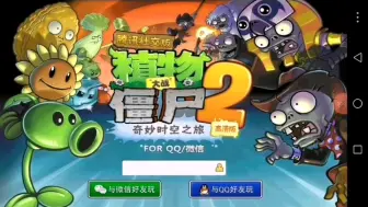 Download Video: 植物大战僵尸2腾讯社交版！（珍贵视频）稀有版本