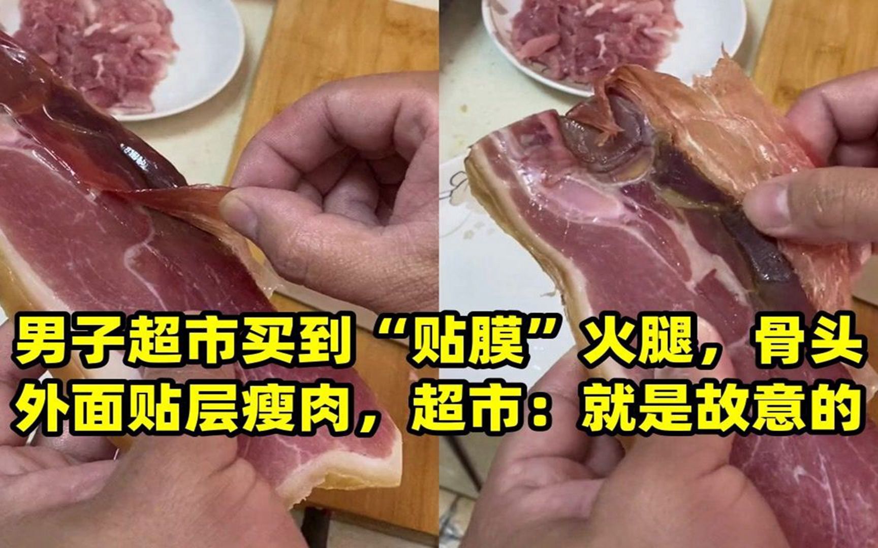 男子超市买到"贴膜火腿,骨头外面贴层瘦肉,超市:就是故意的