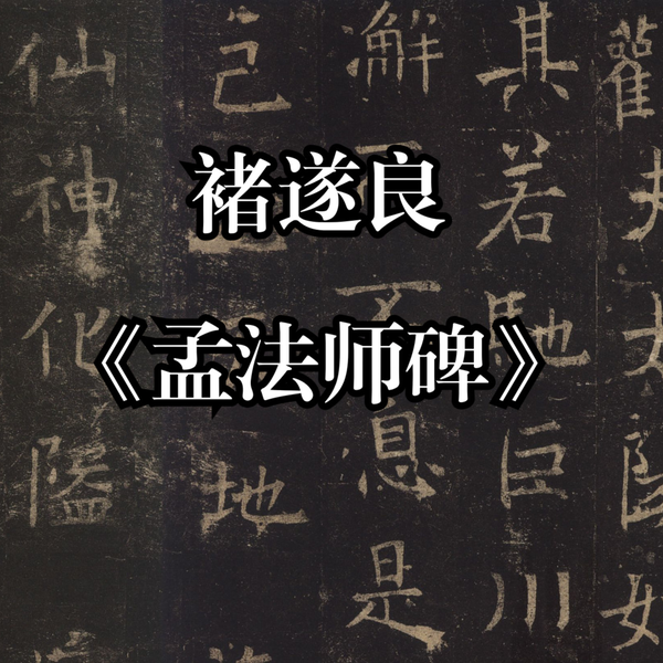 褚遂良的楷书《孟法师碑》，是学唐楷必临范本之一_哔哩哔哩_bilibili