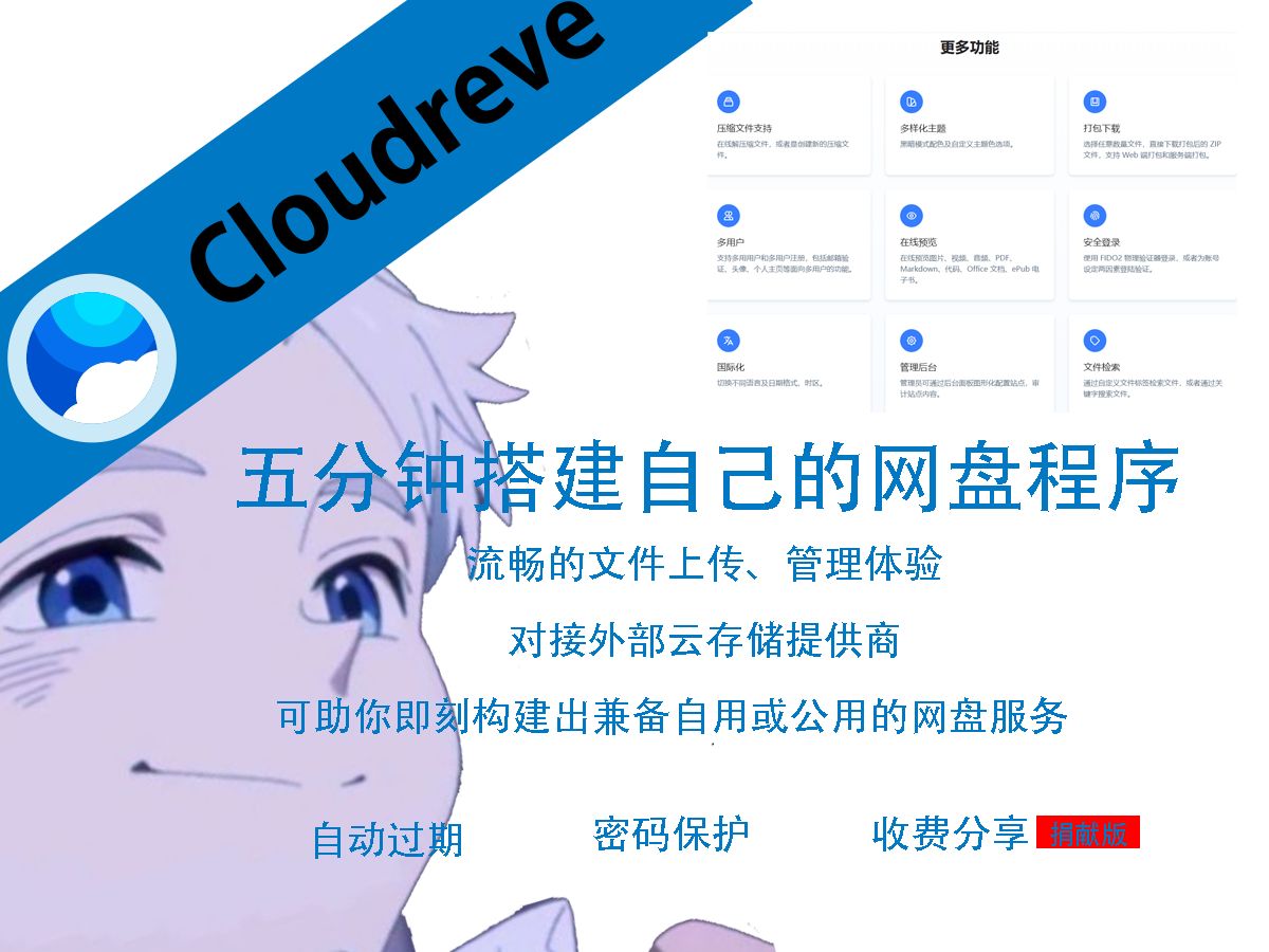 五分钟教会你搭建cloudreve个人网盘程序哔哩哔哩bilibili