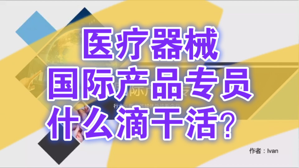 【360行大揭秘】医疗器械国际产品专员行业及岗位介绍哔哩哔哩bilibili