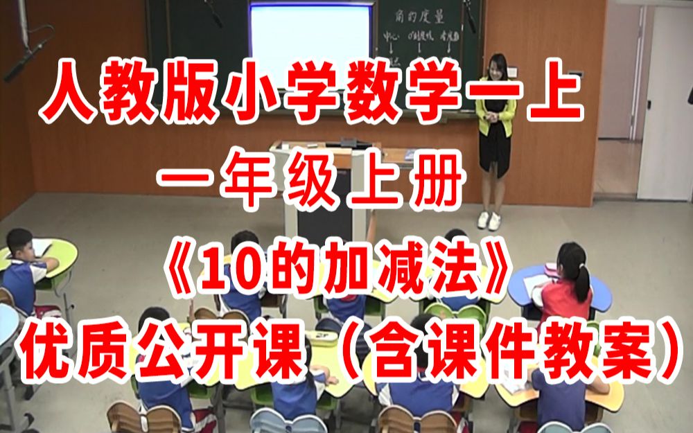 [图]《10的加减法》（含课件教案优质公开课）孟老师 一年级上册数学 人教版数学一上GKK 小学数学公开课