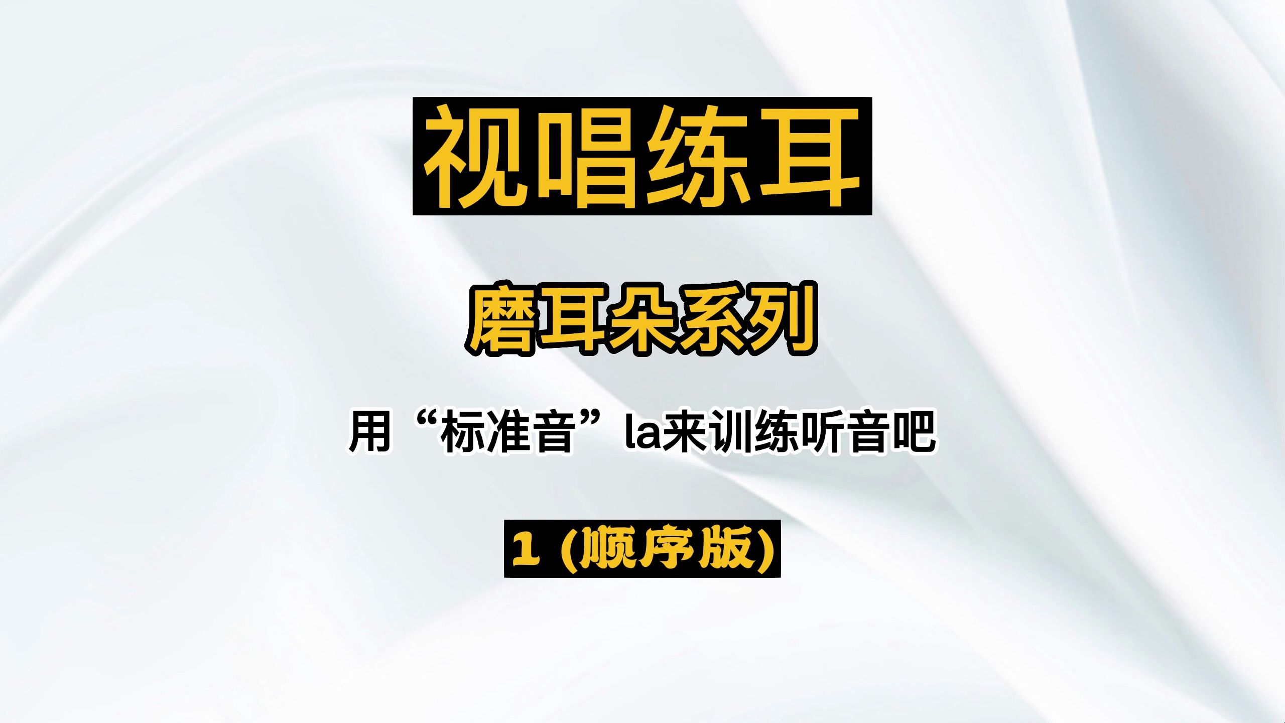 【视唱练耳ⷧ㨨€𓦜𕧳𛥈—】用标准音la来训练听音吧1哔哩哔哩bilibili