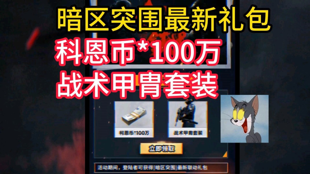 【暗区突围】暗区突围最新活动礼包兑换码内含科恩币*100w还有一套