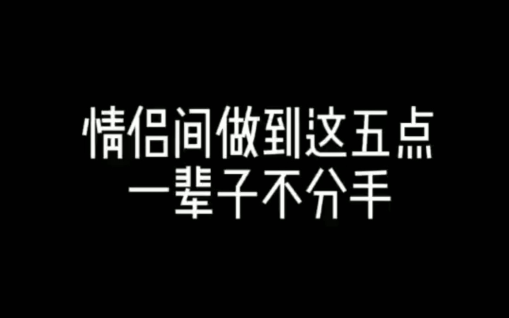 看看【五点建议】“如何才能长久的在一起” “如何才能谈一段不分手的... 爱情哔哩哔哩bilibili