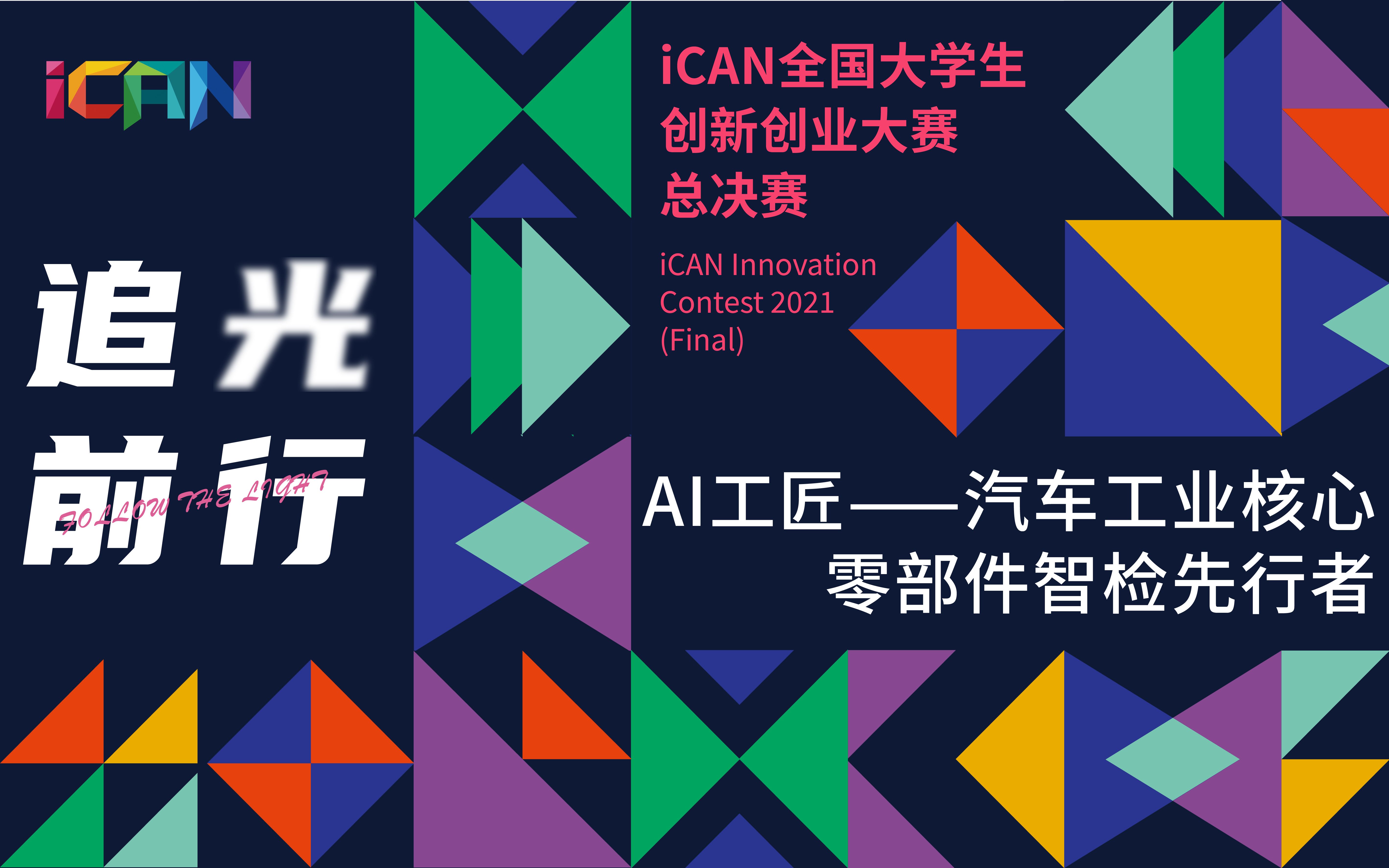 2021年iCAN参赛项目-GD20  广西科技大学  AI工匠——汽车工业核心零部件智检先行者