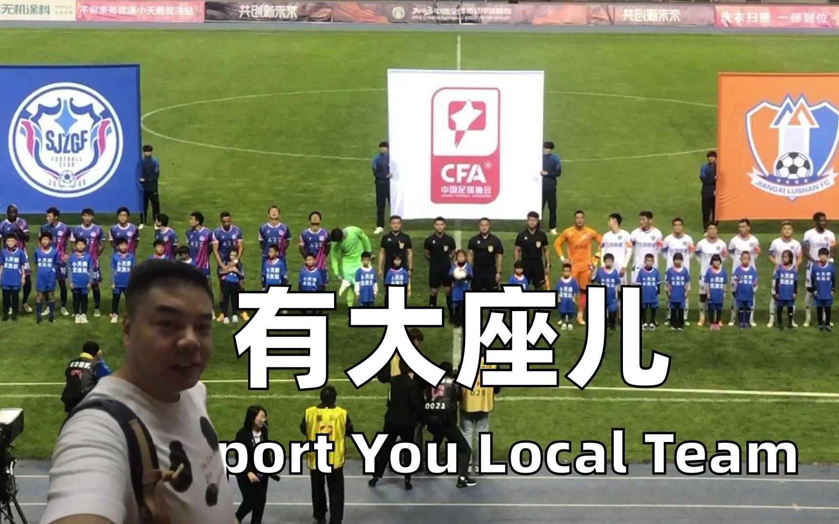 支持本土球队 | 今天有大座儿 | 中甲联赛 石家庄功夫 vs 江西庐山 | Match Day Vlog | Vamos Chuck 茶客哔哩哔哩bilibili