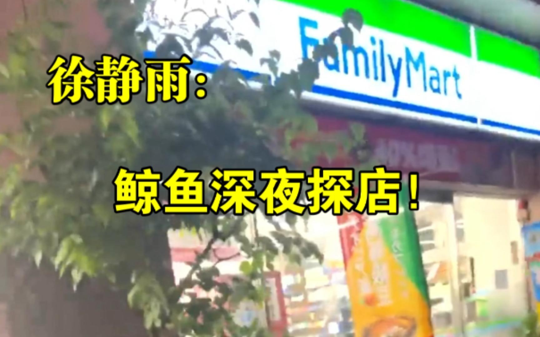 鲸鱼深夜探店!FamilyMart(全家便利商店)◆徐静雨◆雨说体育哔哩哔哩bilibili