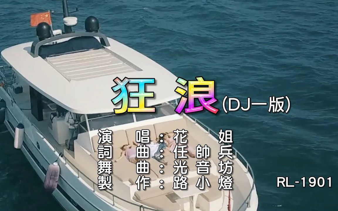 [图]花姐-狂浪 DJ一版 1080P+ KTV