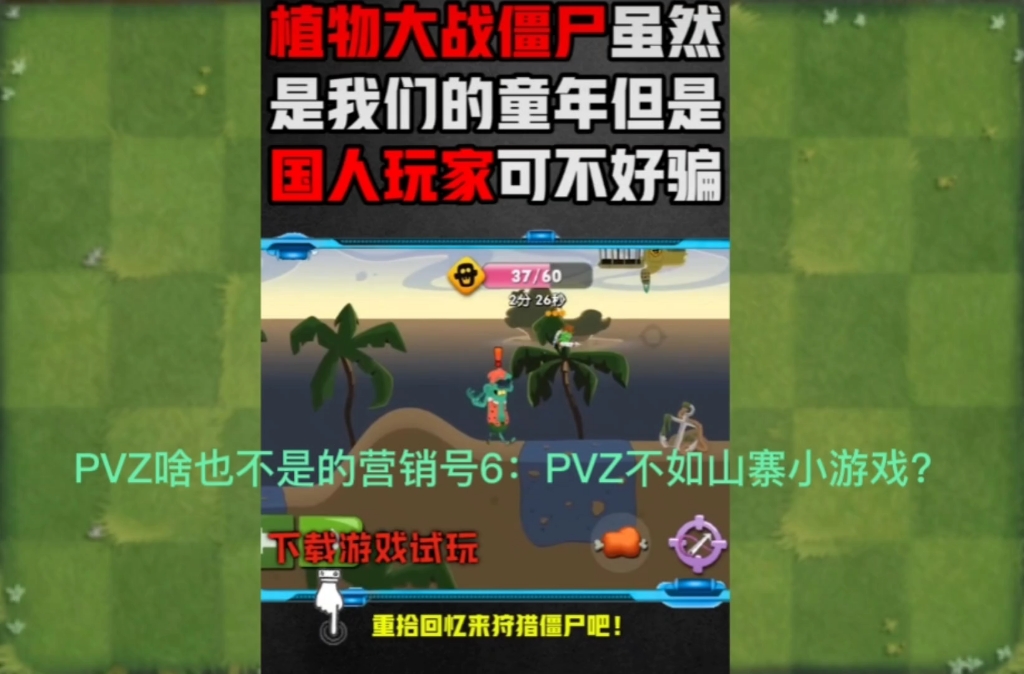 PVZ啥也不是的营销号6:PVZ比盗版山寨小游戏还差?哔哩哔哩bilibili