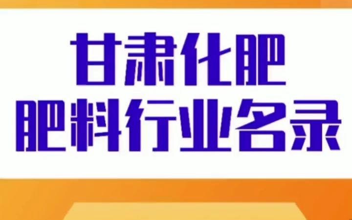 211甘肃化肥肥料行业名录企业名单目录黄页获客资源通讯录号码簿,包含了下面所有市区县乡镇村的化肥肥料销售公司,肥业公司,生产资料,磷酸铵...