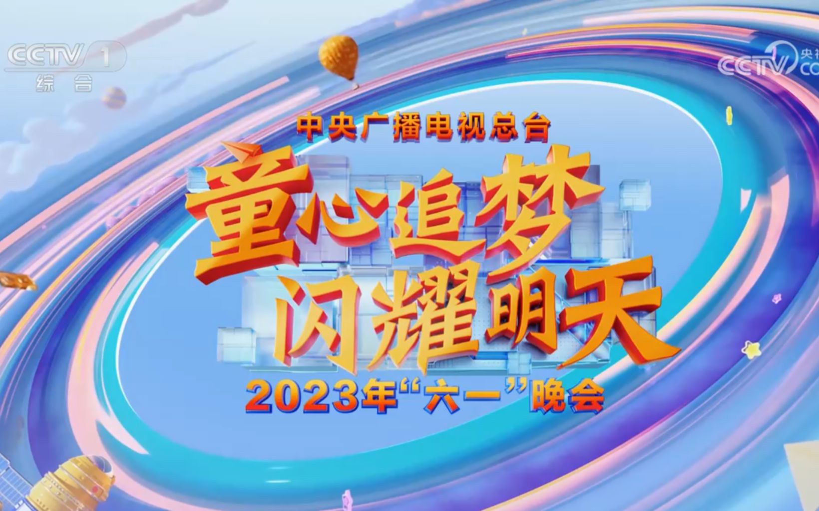 [图]中央广播电视总台2023年“六一”晚会《童心追梦 闪耀明天》