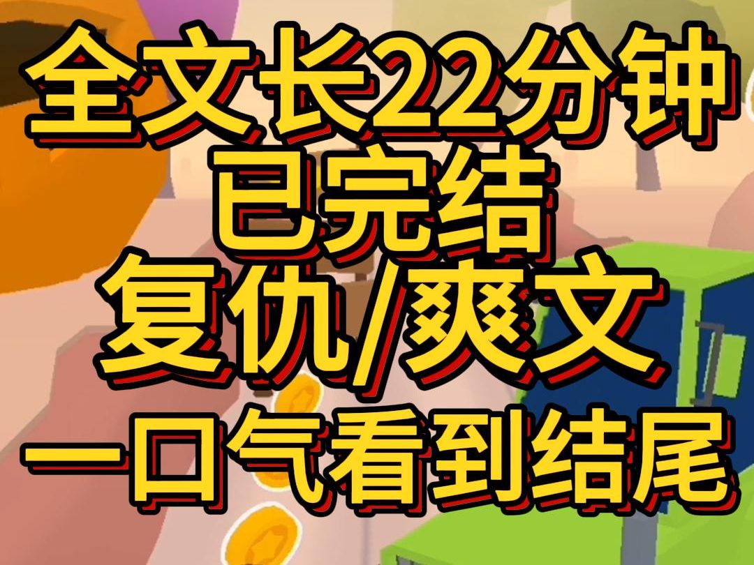 (爽文已完结)在我18岁高考完的第二天一对富豪夫妇找上门说他们才是我的亲生父母所有人都以为我会喜极而泣认祖归宗哔哩哔哩bilibili