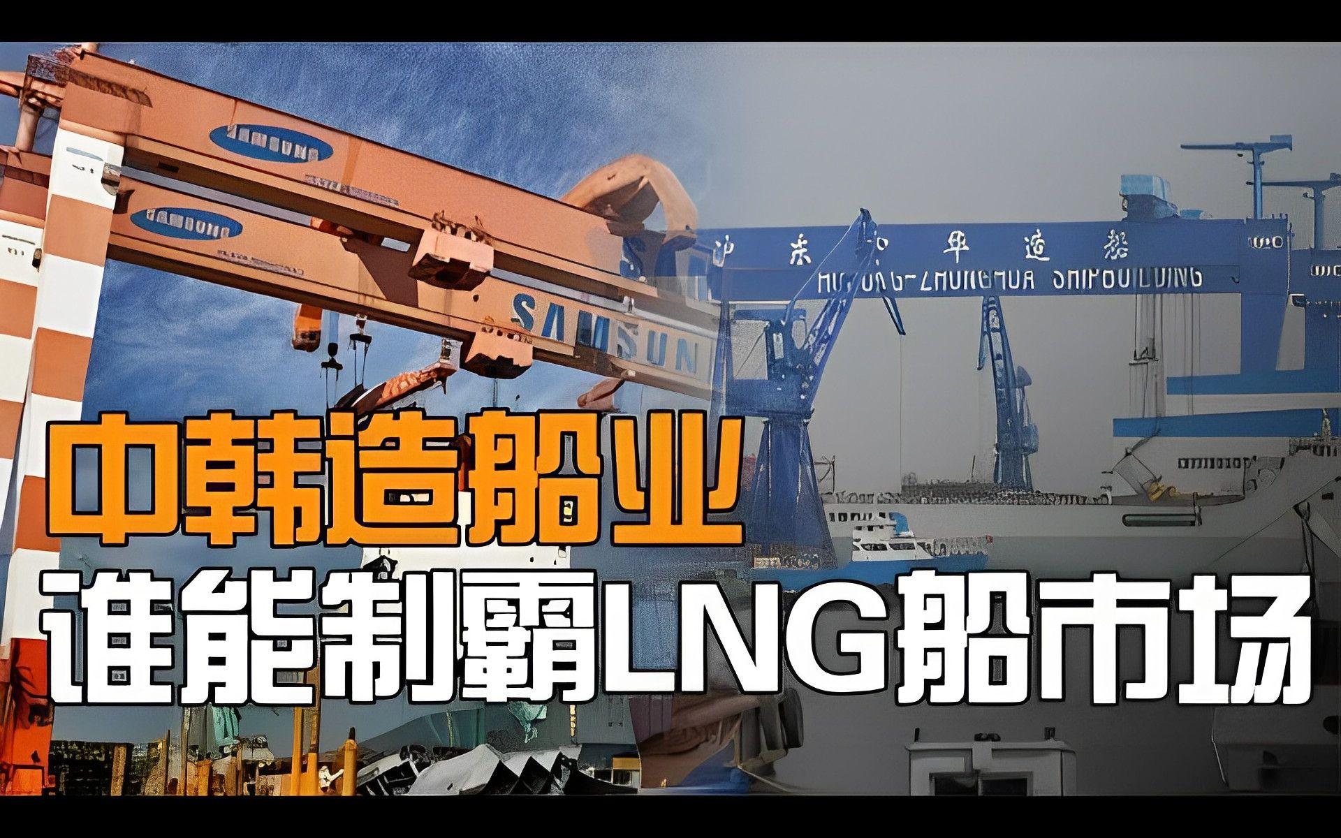 西方各国疯抢LNG船,中韩谁能制霸造船市场?中国为何能分走韩国订单哔哩哔哩bilibili