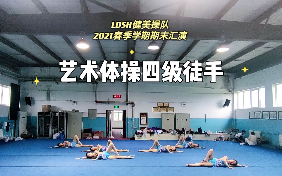 【LDSH健美操队】2021春季期末汇演|艺术体操规定套路四级徒手 6人练习室版哔哩哔哩bilibili