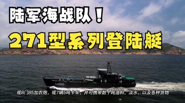 1/700 中国海軍 271-II型揚陸艇 中国“陆军海战队”船艇- 陆军“271-IID型”登陆艇（2021/6）_哔哩哔