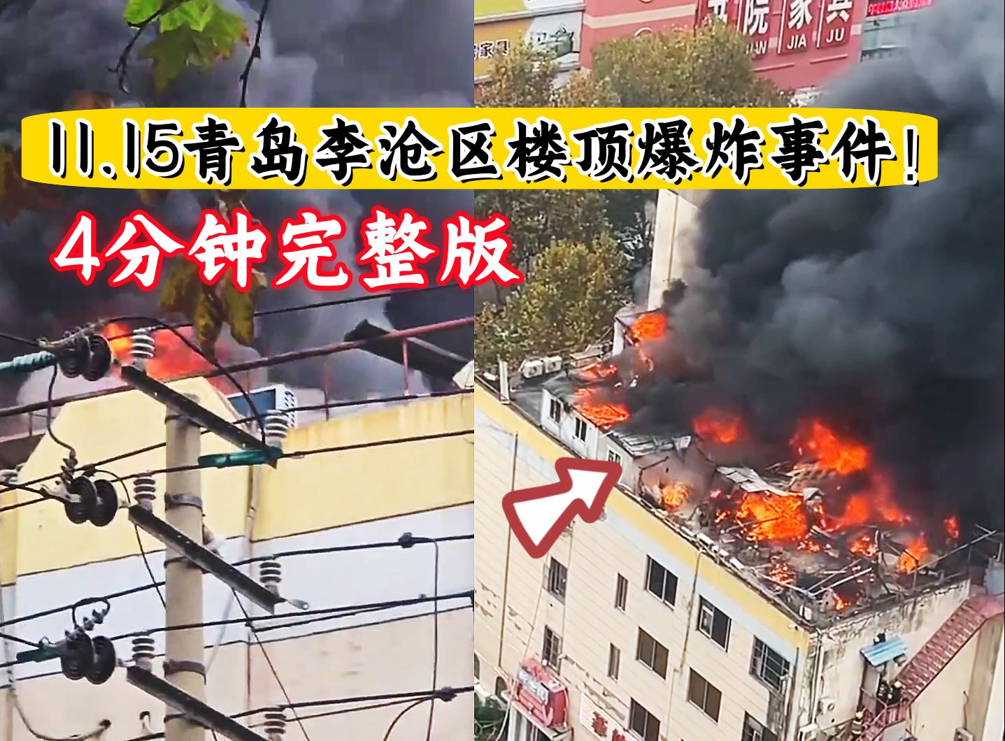 11.15青岛李沧区一楼顶爆炸事件,4分钟完整版,太可怕了!哔哩哔哩bilibili