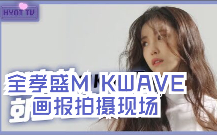 【中字】全孝盛M KWAVE画报拍摄现场哔哩哔哩bilibili