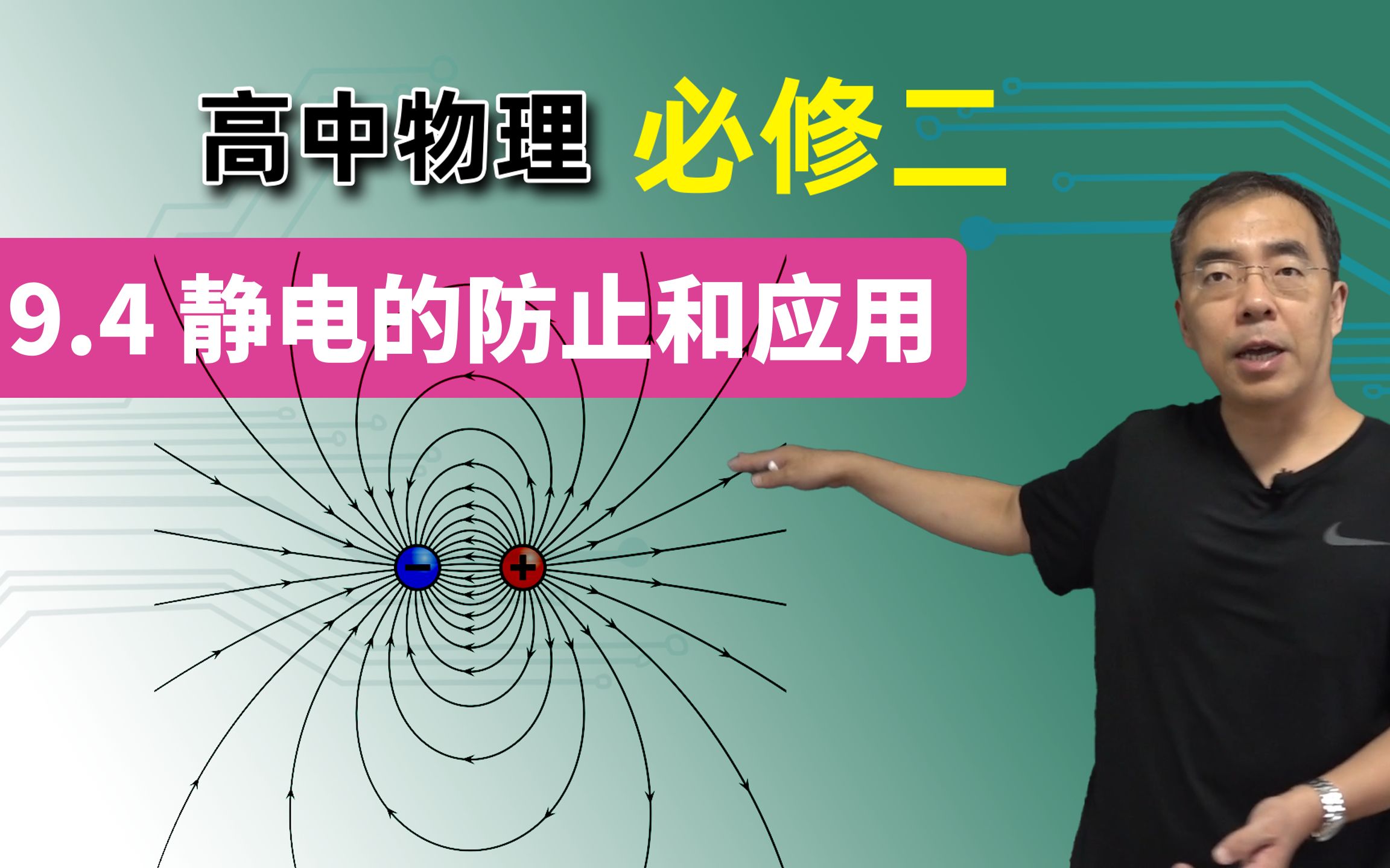 【电和电场】高中物理 必修二 第九章 9.4 静电的防止和应用哔哩哔哩bilibili