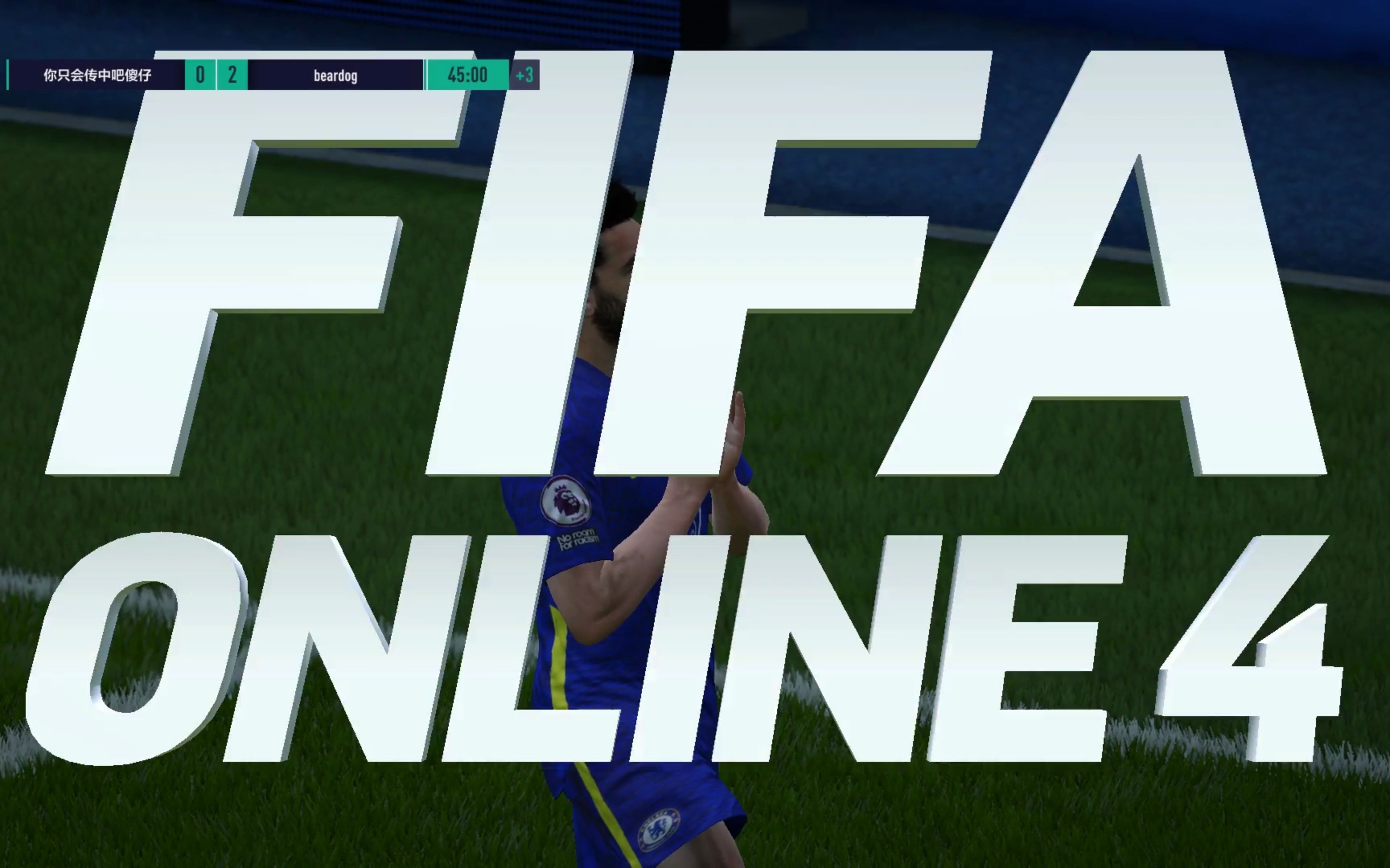 fifa online4官网图片