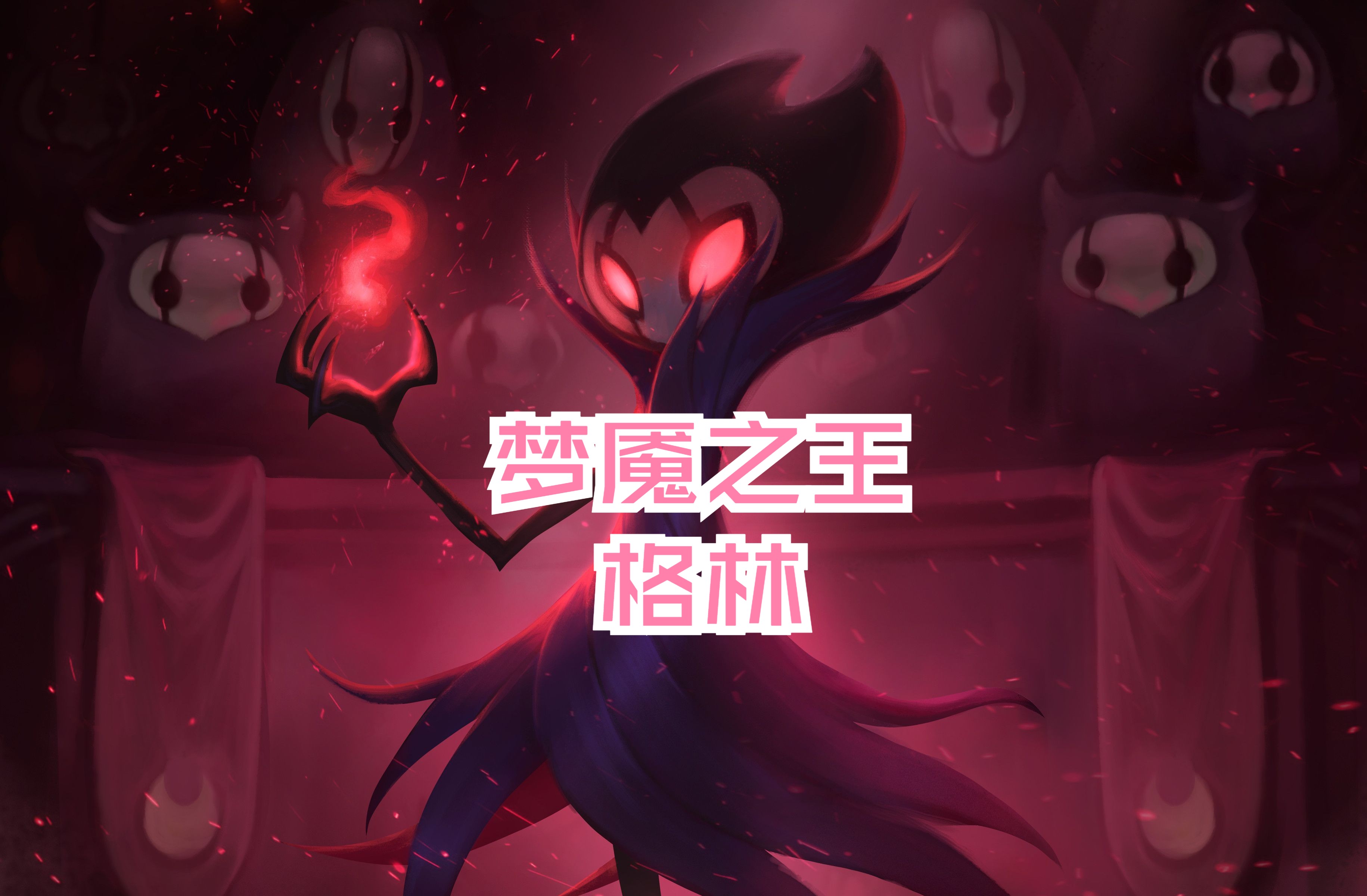 空洞骑士-梦魇之王格林