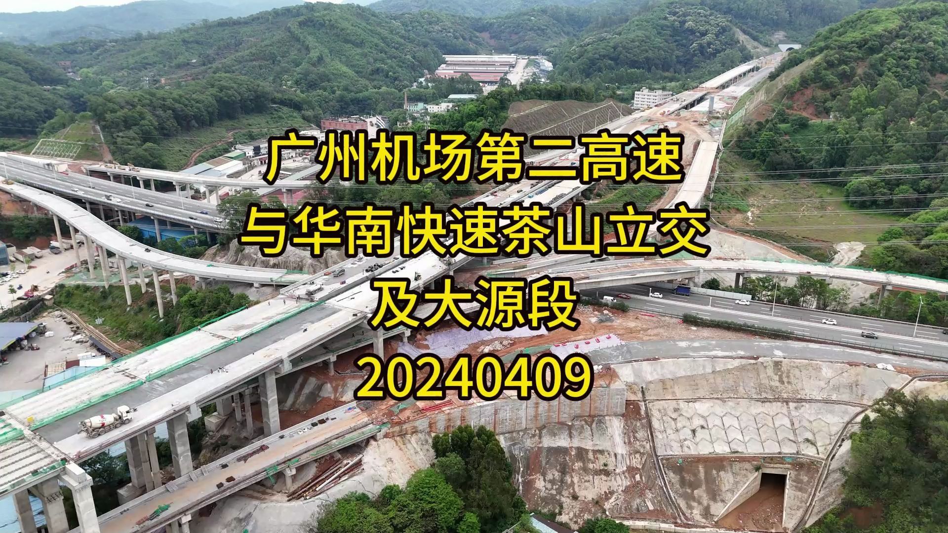 广州机场第二高速与华南快速茶山立交及大源段20240409