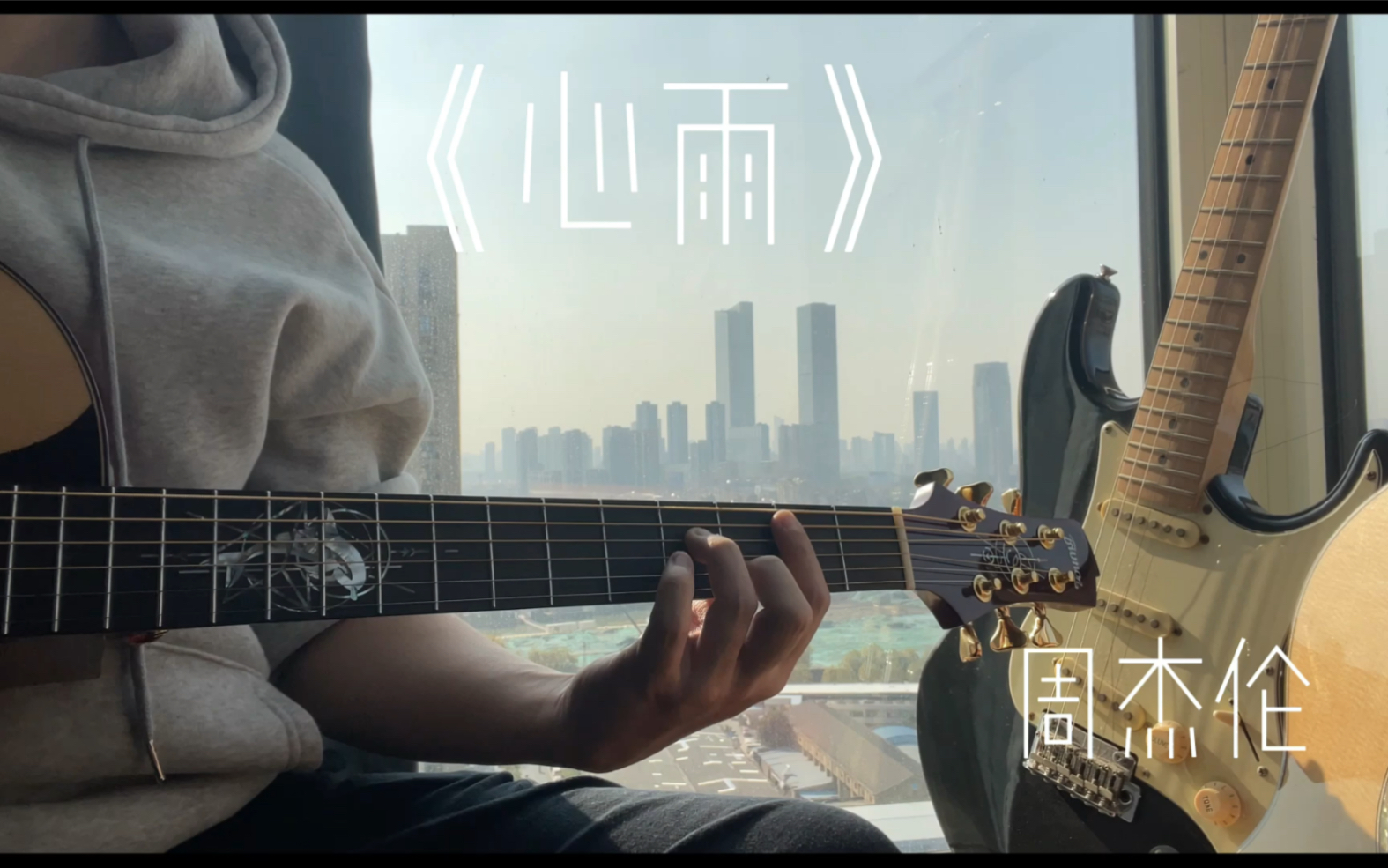 《心雨》-周杰伦 吉他弹唱 很好哭!_哔哩哔哩_bilibili