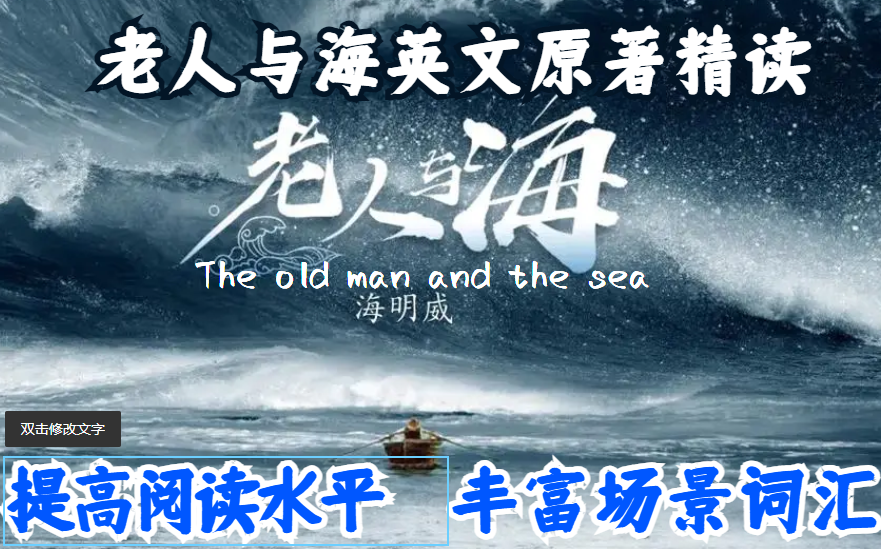 【英文原著精读课】世界文学名著:老人与海The old man and the sea提高英语阅读能力、丰富词汇 海明威 获得诺贝尔文学奖哔哩哔哩bilibili