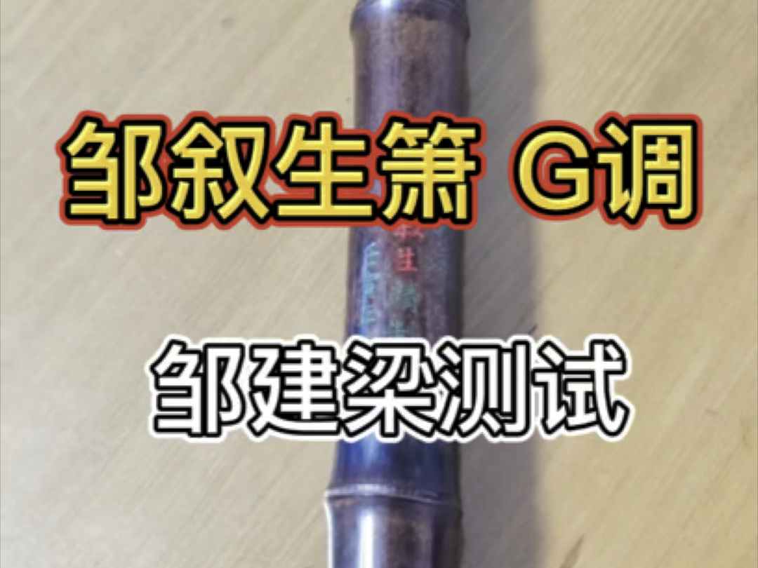 出一只邹叙生存世的紫竹洞箫(苏箫),G调全新,亲自到苏州老师家里请出.由邹老师儿子邹建梁老师测试,假一赔十.另赠送邹建梁亲笔签名书《邹箫吟...