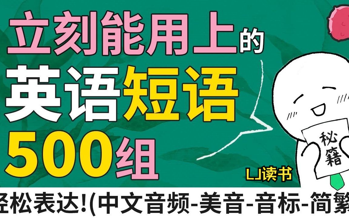 500个英语词组短语:轻松表达各种日常活动(中文音频+美音+音标)哔哩哔哩bilibili