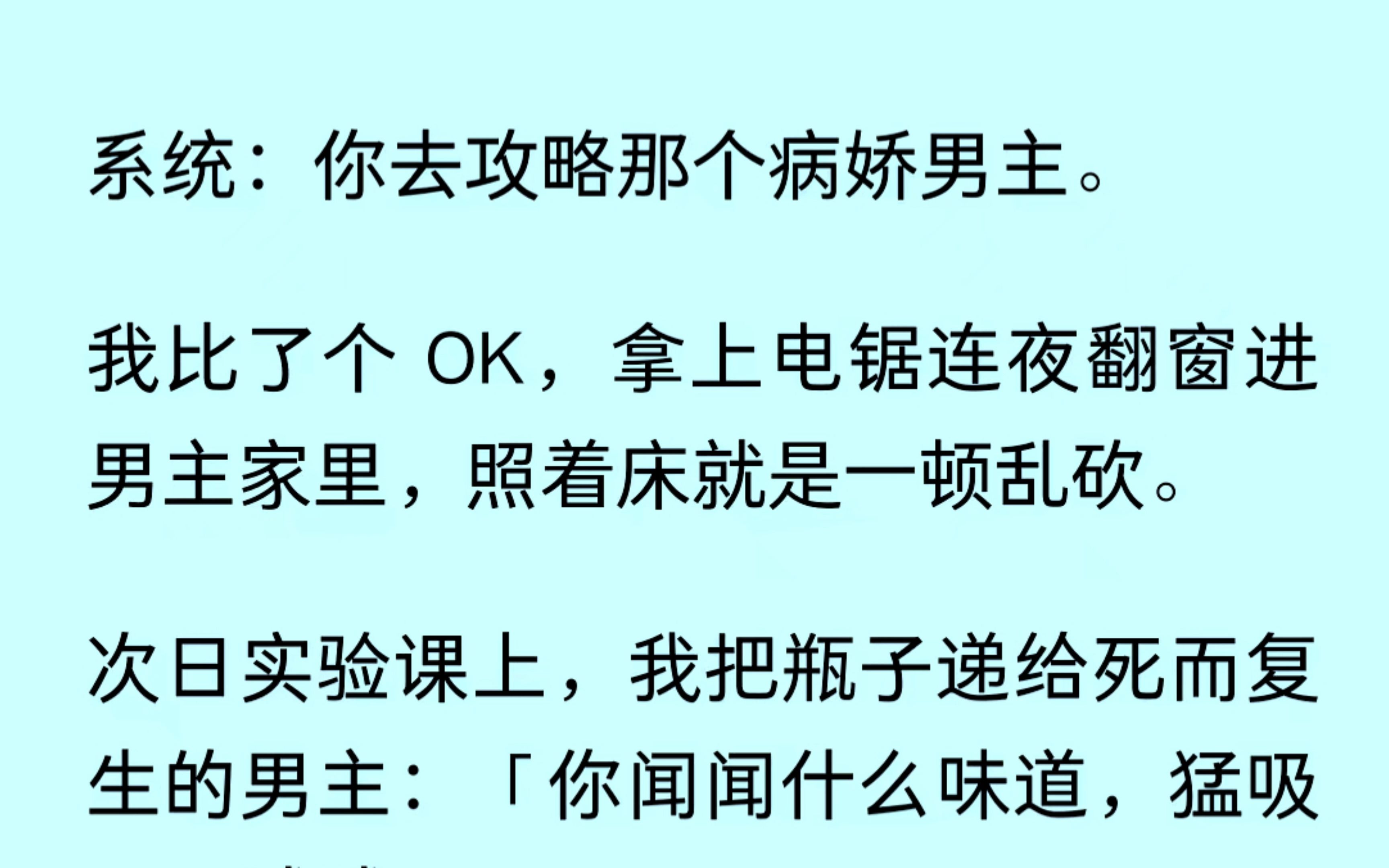 系统:去攻略那个病娇男主.好嘞,我拿起电锯翻窗进男主家,照着床一顿乱砍.男主:哇哦,她好特别呀.啊这.......哔哩哔哩bilibili