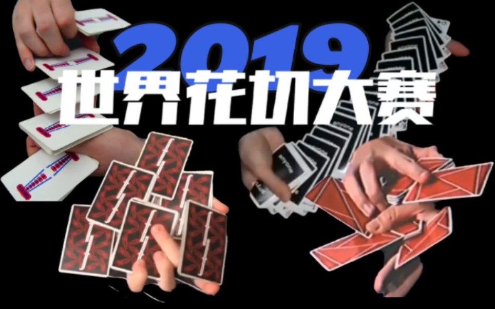 2019CCC合集丨世界花切大赛CardistryCon Championship 2019比赛视频全收录!哔哩哔哩bilibili