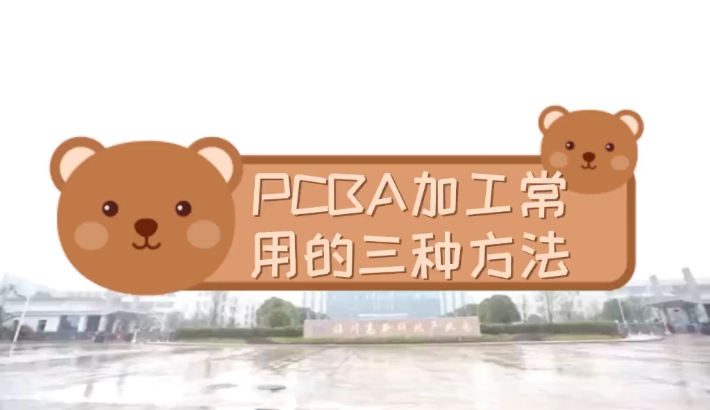 PCBA加工常用的三种方法哔哩哔哩bilibili