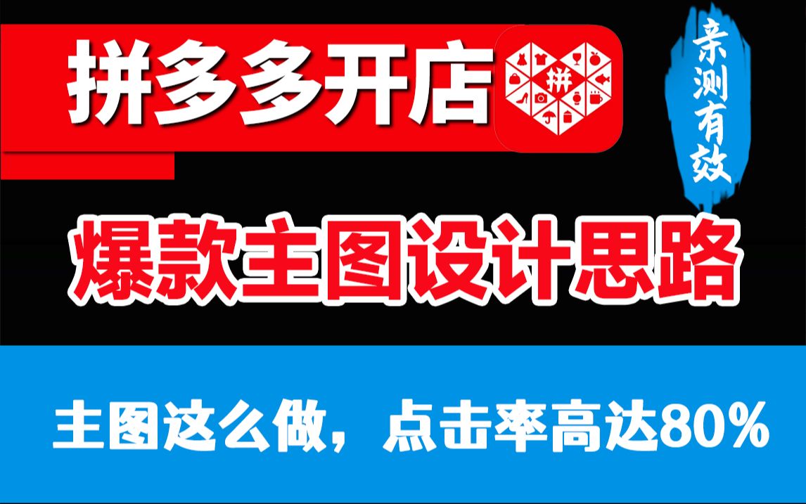 【拼多多运营】拼多多新手开店运营实操教程,揭秘爆款主图设计思路