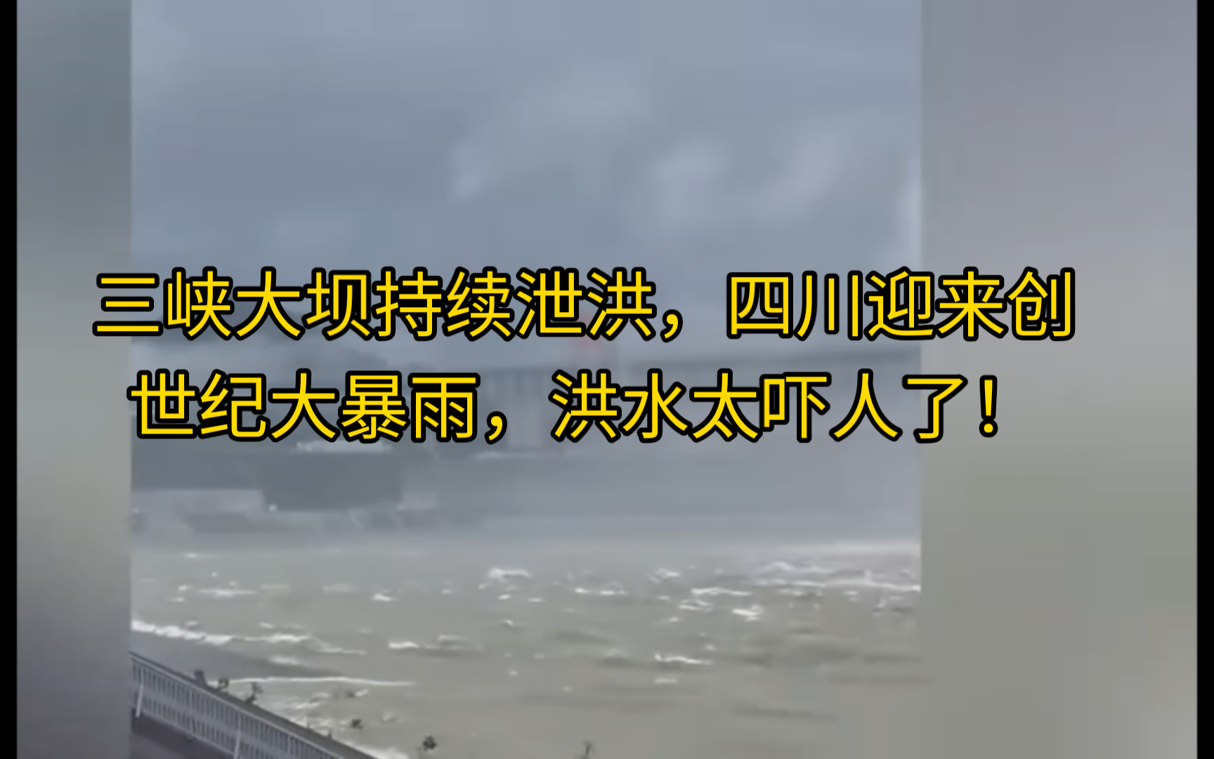 7月14日三峡大坝持续泄洪,四川迎来创世纪大暴雨,洪水太吓人了!哔哩哔哩bilibili