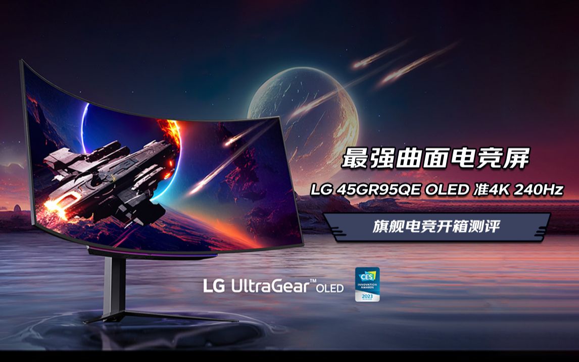 全球首款 45英寸800R曲率240Hz OLED电竞显示器LG 45GR95QE 开箱视频!哔哩哔哩bilibili