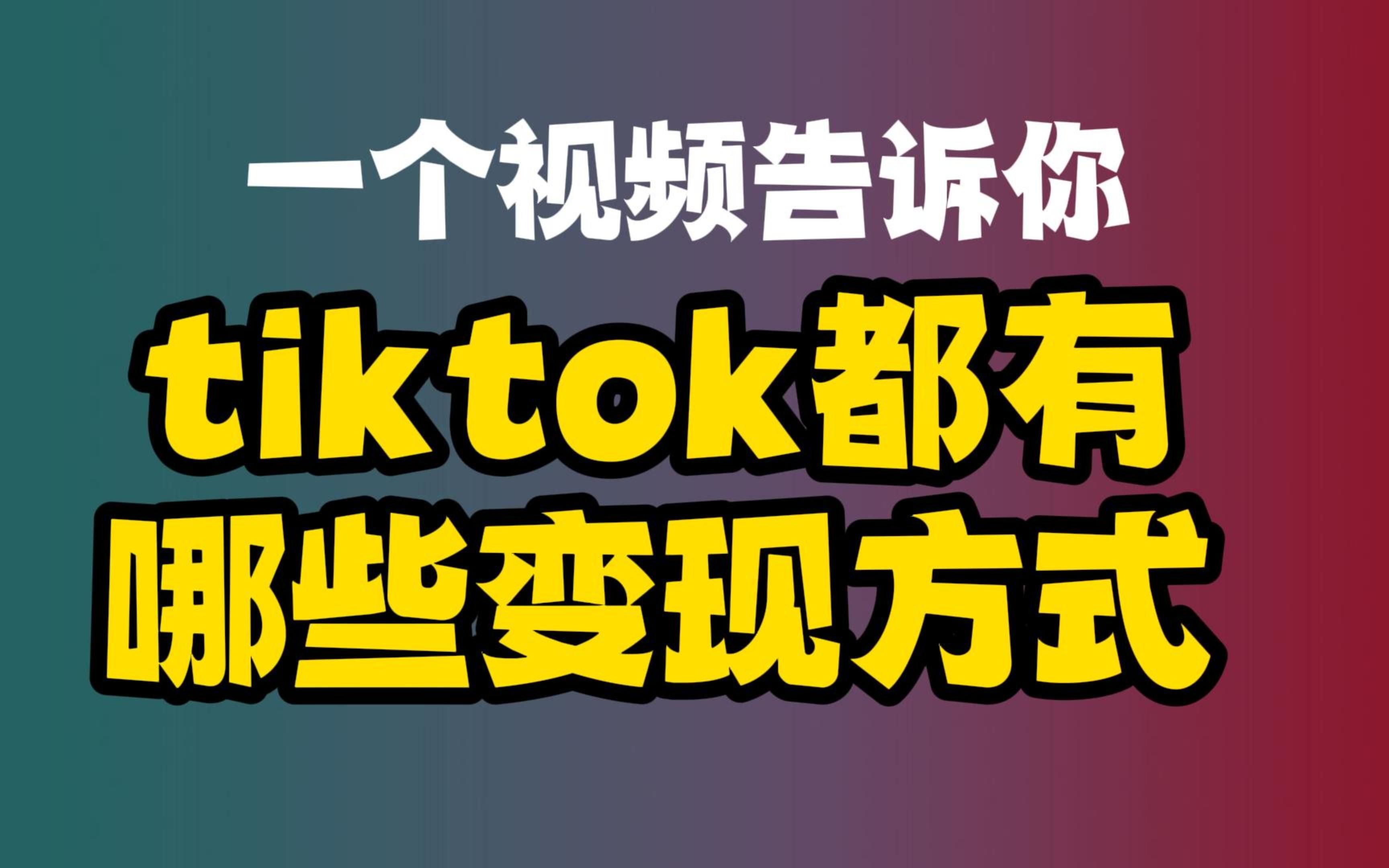 tiktok都有什么变现方式,英美联合小店有吗哔哩哔哩bilibili