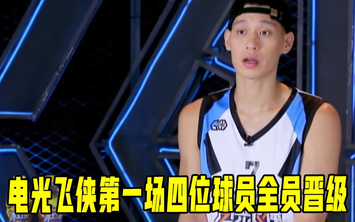 《我要打篮球》电光飞侠第一场四位球员全员晋级,烽骑士面临艰难抉择