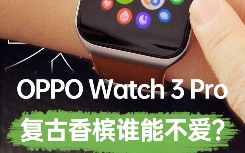 【凯文】想看女孩子戴OPPO Watch 3 Pro的快来 这次是香槟色表带!哔哩哔哩bilibili