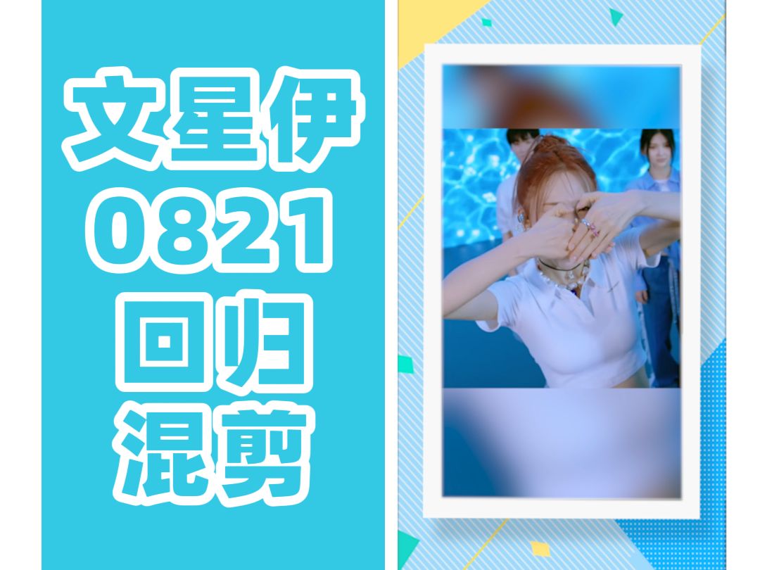 [文星伊] 0821回归相关混剪哔哩哔哩bilibili