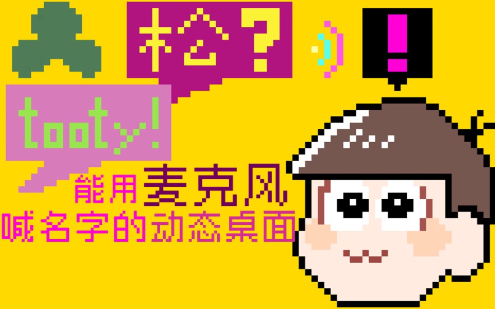 【阿松】能用麦克风喊totty的动态桌面!哔哩哔哩bilibili