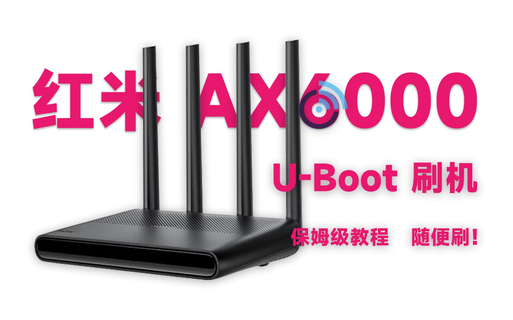 红米 AX6000 保姆级教你刷 OpenWrt 小白也不怕变砖