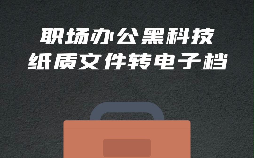 学会这招纸质文件十秒转为电子档#职场黑科技 #文件扫描 #纸质文件哔哩哔哩bilibili