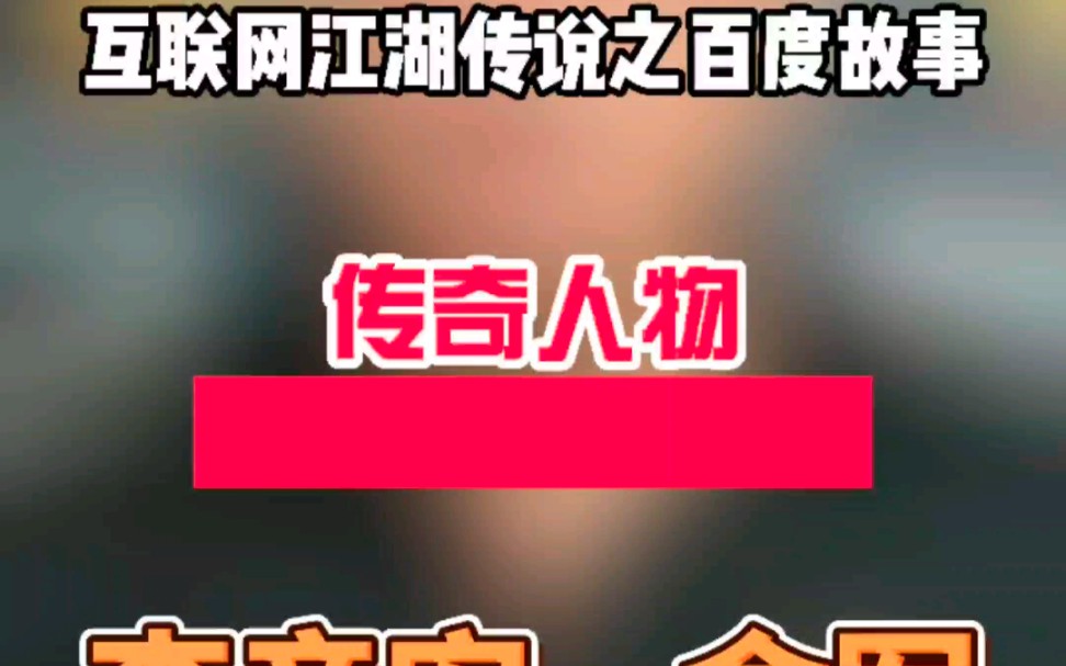 互联网江湖传奇故事哔哩哔哩bilibili