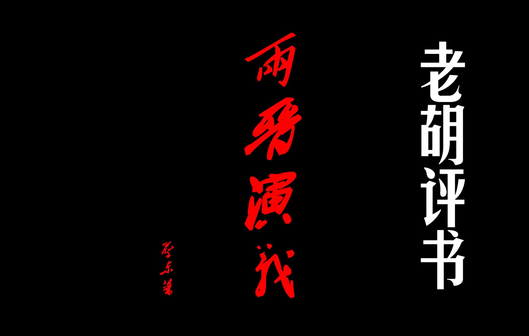 老胡评书 两晋演义 第一回 祀南郊司马开基 立东宫庸雏伏祸哔哩哔哩bilibili