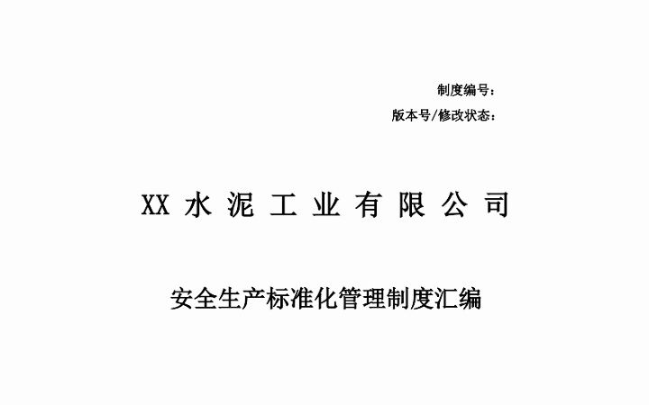 [图]【制度】水泥企业安全生产标准化管理制度